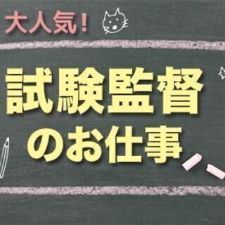 ＼盛岡の方必見！／単発☆9/11（土）1日だけの試験監督のお仕事...