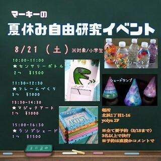 夏休み自由研究イベント‼️
