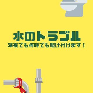 トイレ、台所、洗面台、配管詰まり。深夜でも何時でも駆け付けます！...