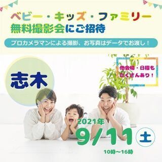 ★志木★【無料】9/11（土）☆ベビー・キッズ・ファミリー撮影会♪