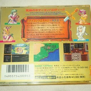 【苫小牧バナナ】GAME EXPRESS PCエンジン ボディコンクエストⅡ ～救性主～ 現状渡の画像