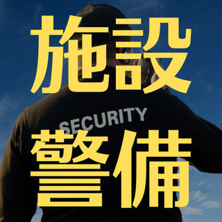 （１３）【週３日！施設警備】シフト制で自分の生活に合わせて働くこ...