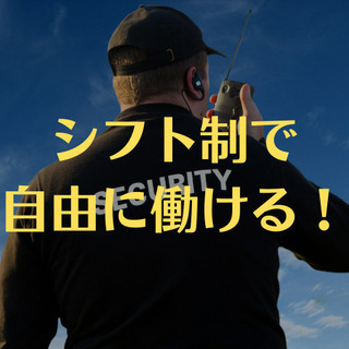 （１３）【週３日！施設警備】シフト制で自分の生活に合わせて働くことができます！【面接１回】の画像