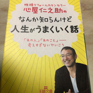 本 「なんか知らんけど 人生が上手くいく話」