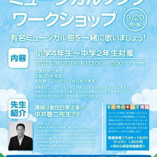 劇団四季出身講師によるミュージカルソングワークショップ【小学4年...