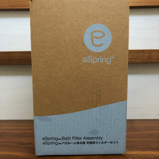 【新品 未使用】eSpring バスルーム浄水器のフィルターセット