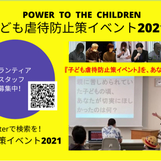 子供虐待防止策イベント in 千葉 2021　<親への手紙の朗読...