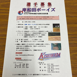 岸和田ボーイズ（中学部）選手募集