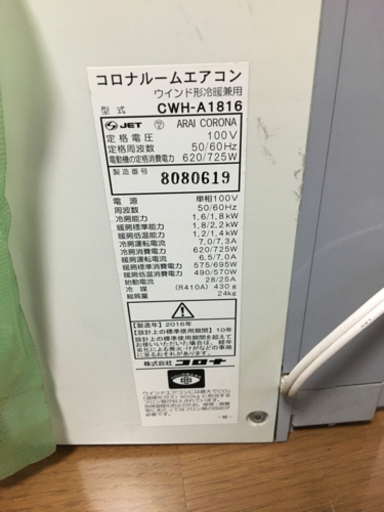 コロナ窓枠ルームエアコンCWH-1816 2016年製