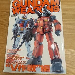 GUNDAM WEAPONS ガンダム V作戦編 ガンプラ