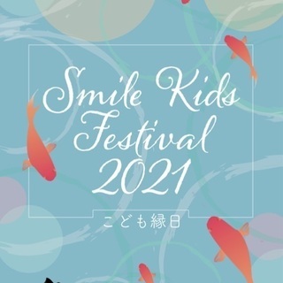 9/19(日)こども縁日@等々力