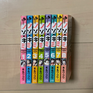 【裁断済】ノゾ×キミ　全巻