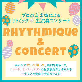 8/15(日)リトミック&生演奏コンサート