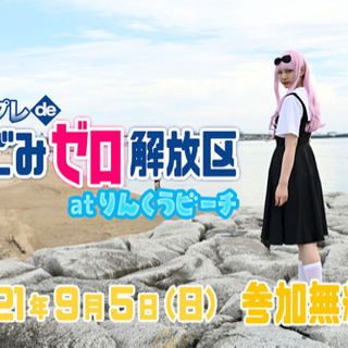 コスプレde海ごみゼロ解放区 atりんくうビーチ