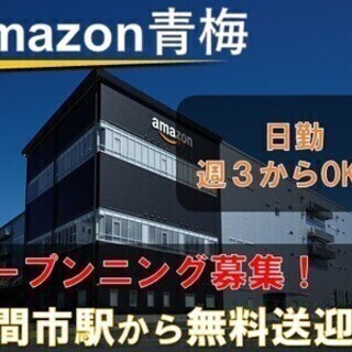 【週払い可】《日勤》即日採用可◎Amazon青梅オープニングスタ...