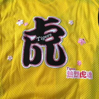 阪神タイガース応援ユニフォームの画像