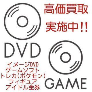 高価買取致します！　イメージDVD・ゲームソフト・トレカ・フィギ...