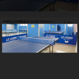 卓球の練習相手　募集