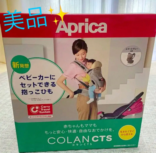 抱っこ紐 アップリカ コランCTS 新生児