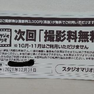 【クーポン】スタジオマリオ撮影料無料券