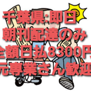 急募！順路楽々：即決8300円週払い！新聞配達のみ：臨配：代配