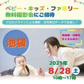 ★池袋★【無料】8/28（土）ベビー・キッズ・ファミリー撮影会♪ 