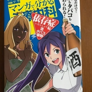 マンガで分かる心療内科 依存症編 酒タバコ薬物
