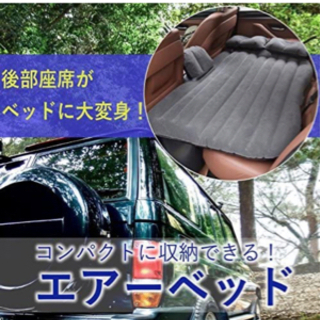 【取引中】⭐︎ほぼ新品・未使用⭐︎後部座席用エアーベッド