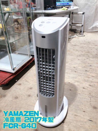 YAMAZEN 冷風扇 2017年製 FCR-G40【C1-812】