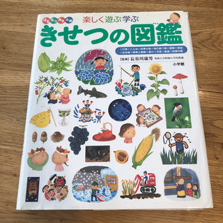 きせつの図鑑