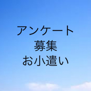 【アンケート募集。空時間に出来る！件数によって報酬UP】