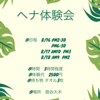 ヘナ体験会