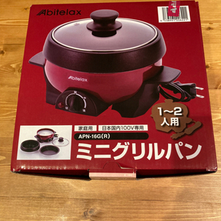 【値引き】Abitelax アビテラックスミニグリルパン 美品