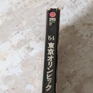 写真集「'64 東京オリンピック 」昭和39年発行の画像