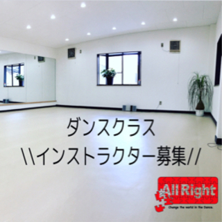 急募//ストリートダンスインストラクター//水曜、日曜