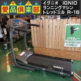 商談中【愛品倶楽部柏店】イグニオ(IGNIO) ランニングマシン...