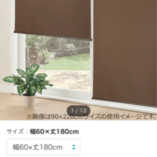 ニトリ　ロールスクリーン　ブラウン　幅6cm 値下げします