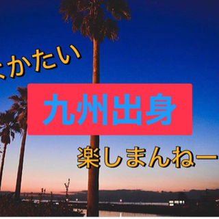🎌社会人🆕20代九州出身会🌈🔥就職や転職で九州→大阪✈️❤︎✨