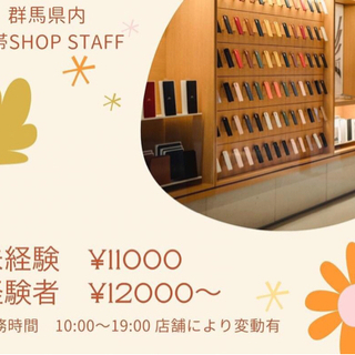 携帯ショップ販売スタッフ　未経験者¥11,000〜 経験者¥12...
