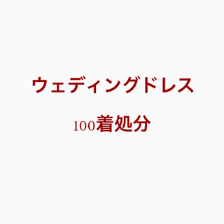 ウェディングドレス処分