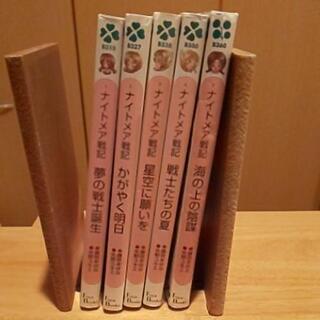 【フォア文庫】ナイトメア戦記5冊セット〖藤咲あゆな〗