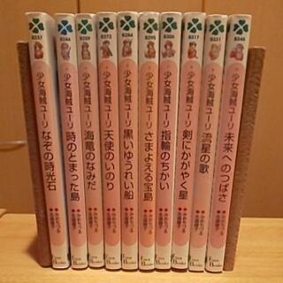 【フォア文庫】少女海賊ユーリ 10冊セット