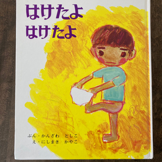 絵本　はけたよはけたよ