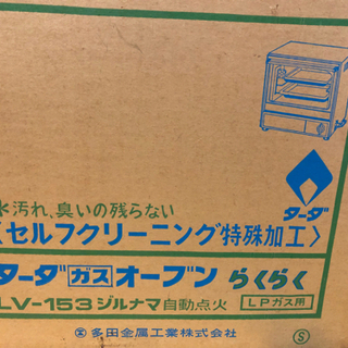 【あげます】ターダ　ガスオーブン