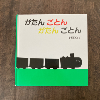 絵本　がたんごとんがたんごとん