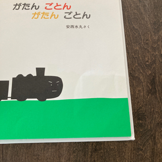 絵本　がたんごとんがたんごとんの画像