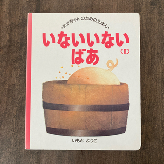絵本　いないいないばあ
