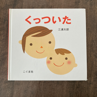 絵本　くっついた