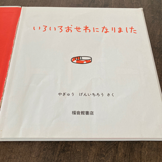 絵本　いろいろおせわになりましたの画像