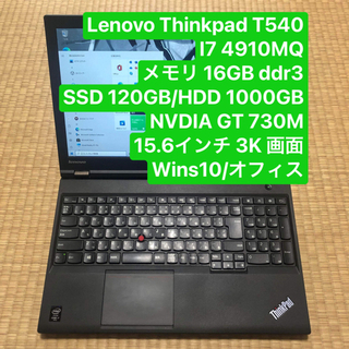 Lenovo ThinkPad T540P i7 4910MQ メモリ16GB ddr3 高速SSD 120GB/HDD1000GB NVDIA GT 730M 15.6インチ3K画面 wins10/オフィス